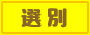 選別