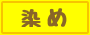 染め