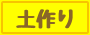 土作り