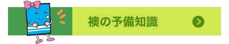 襖の予備知識