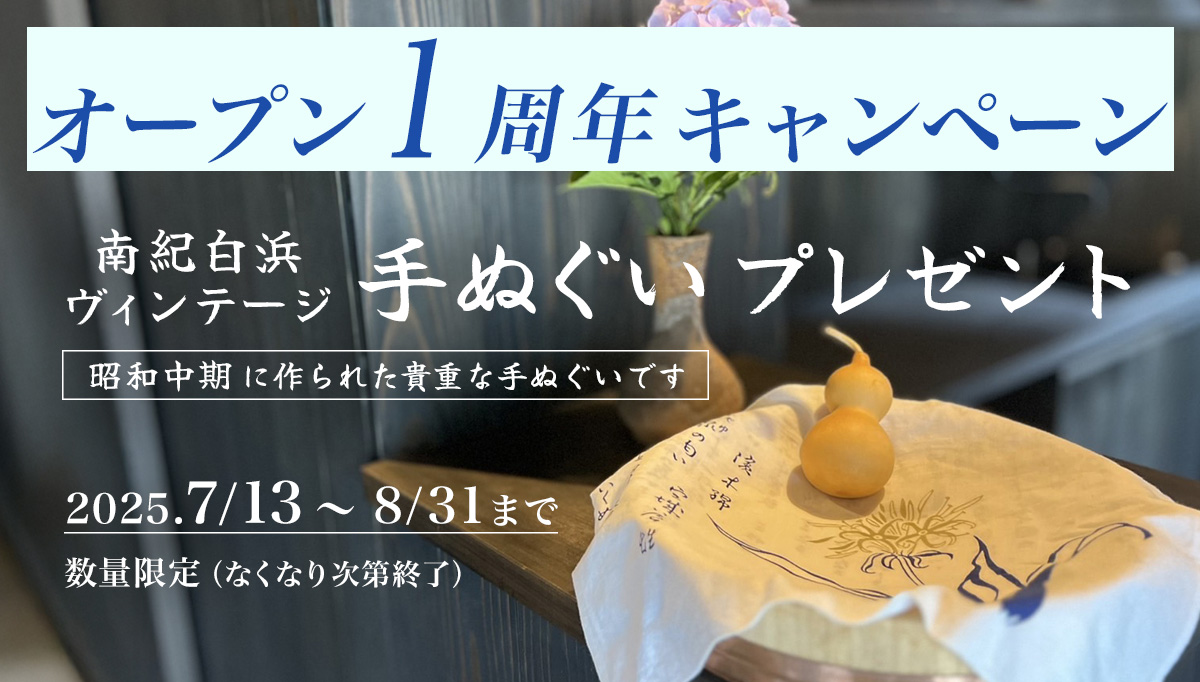オープン1周年キャンペーン