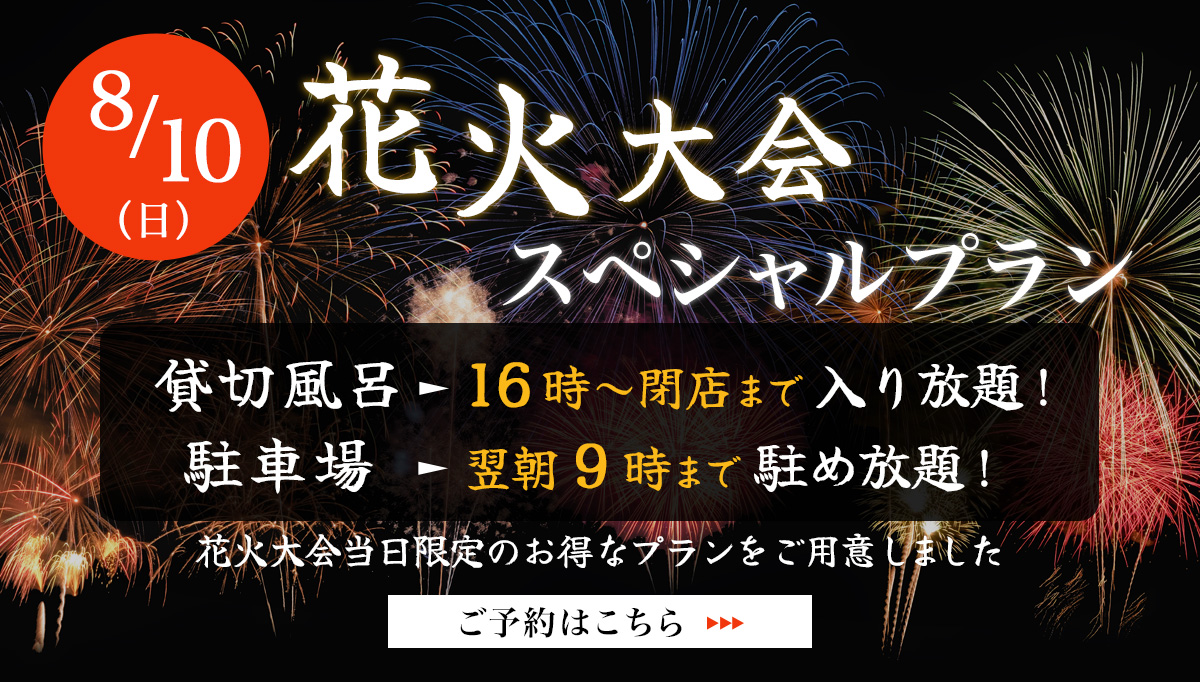 8/10花火大会スペシャルプラン