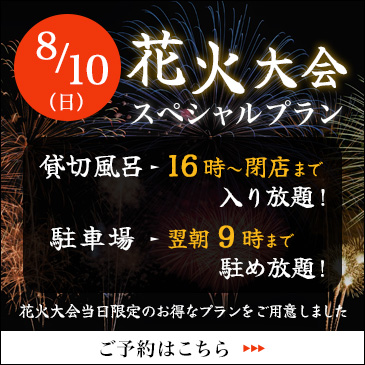 8/10花火大会スペシャルプラン