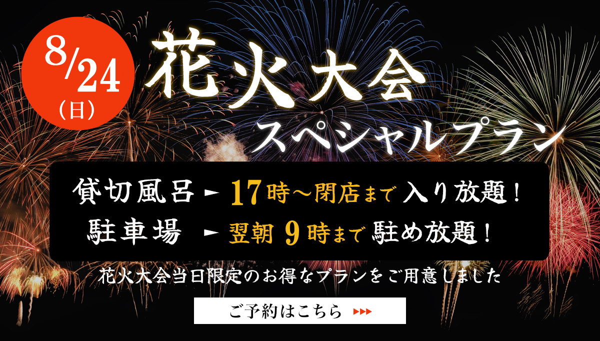 8/24花火大会スペシャルプラン