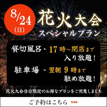 8/24花火大会スペシャルプラン