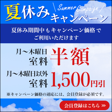夏休みキャンペーン