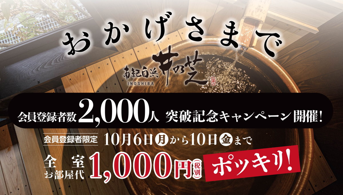 会員登録者数2,000人突破記念キャンペーン