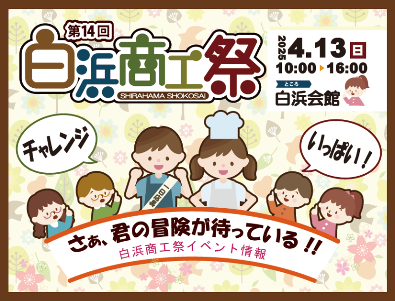 第14回 白浜商工祭
